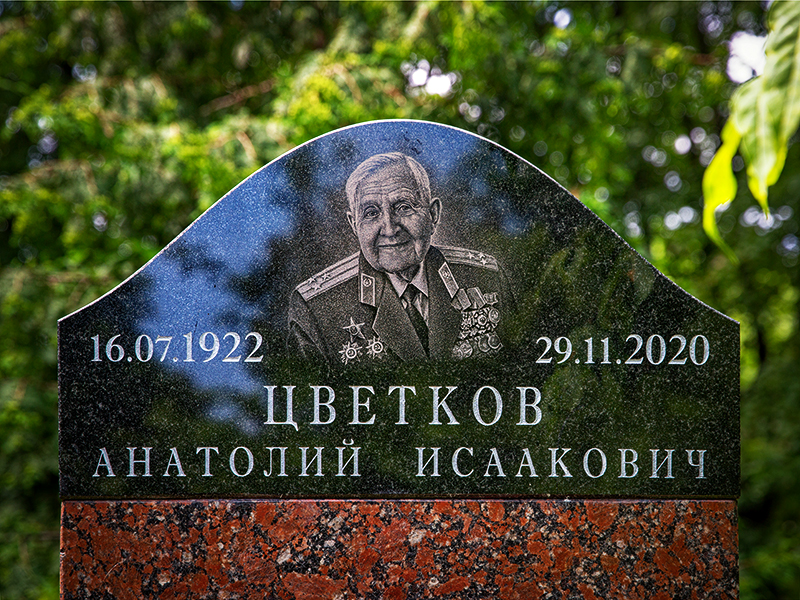 100-летие Анатолия Исааковича Цветкова (1922-2020). 16.07.2022. 1