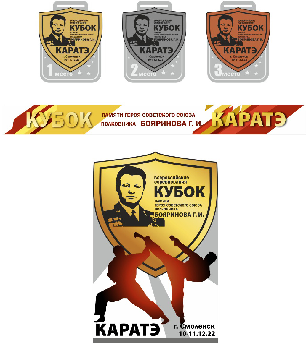 Медали «Кубка Бояринова по каратэ». Смоленск, 11-12.12.2022