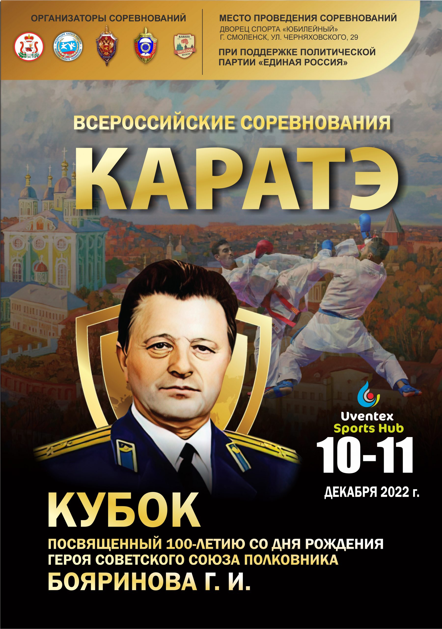 Афиша А3«Кубка Бояринова по каратэ». Смоленск, 11-12.12.2022