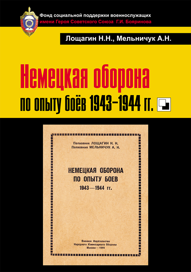 КНИГА. Немецкая оборона по опыту боёв 1943–1944 гг. - ОБЛОЖКА